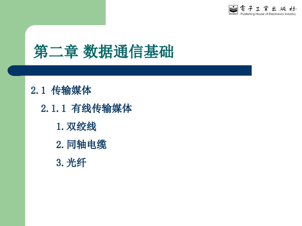 计算机网络PPT电子课件教案第二章