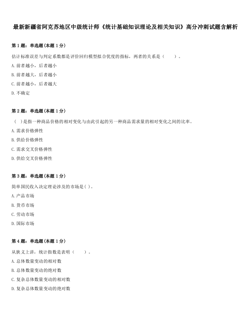 最新新疆省阿克苏地区中级统计师《统计基础知识理论及相关知识》高分冲刺试题含解析