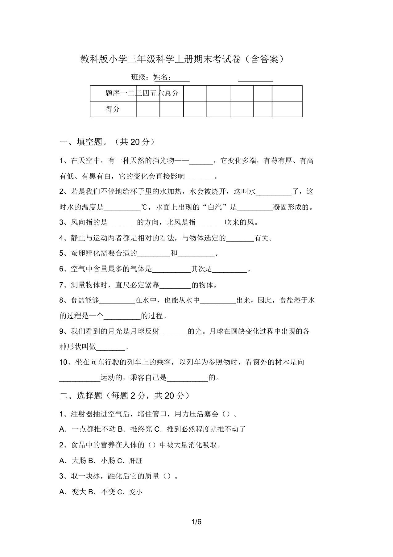 教科版小学三年级科学上册期末考试卷(含答案)