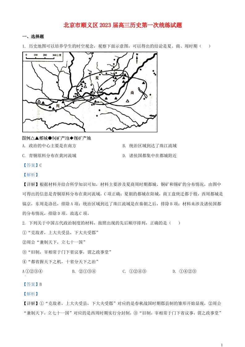 北京市顺义区2022_2023学年高三历史第一次统练试题含解析