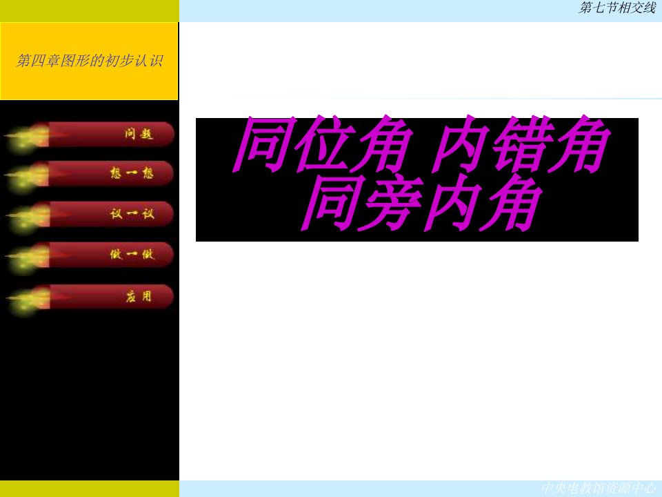 七年级数学同位角内错角同旁内角