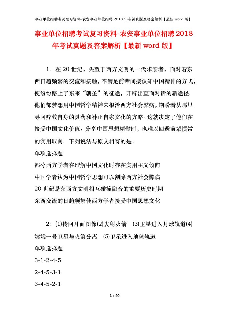 事业单位招聘考试复习资料-农安事业单位招聘2018年考试真题及答案解析最新word版