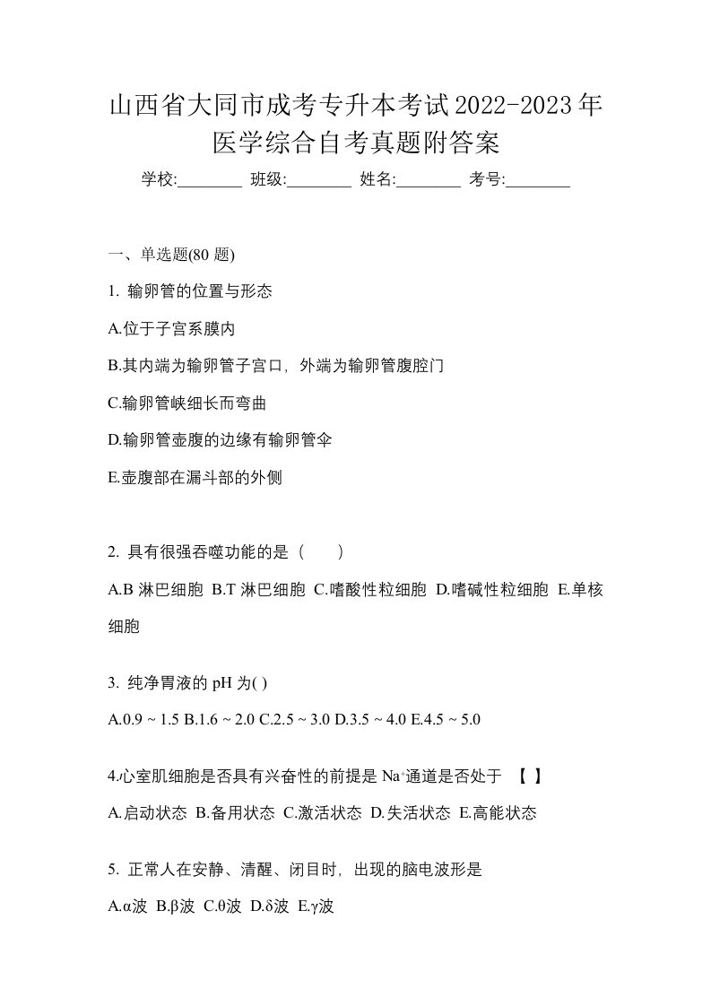 山西省大同市成考专升本考试2022-2023年医学综合自考真题附答案