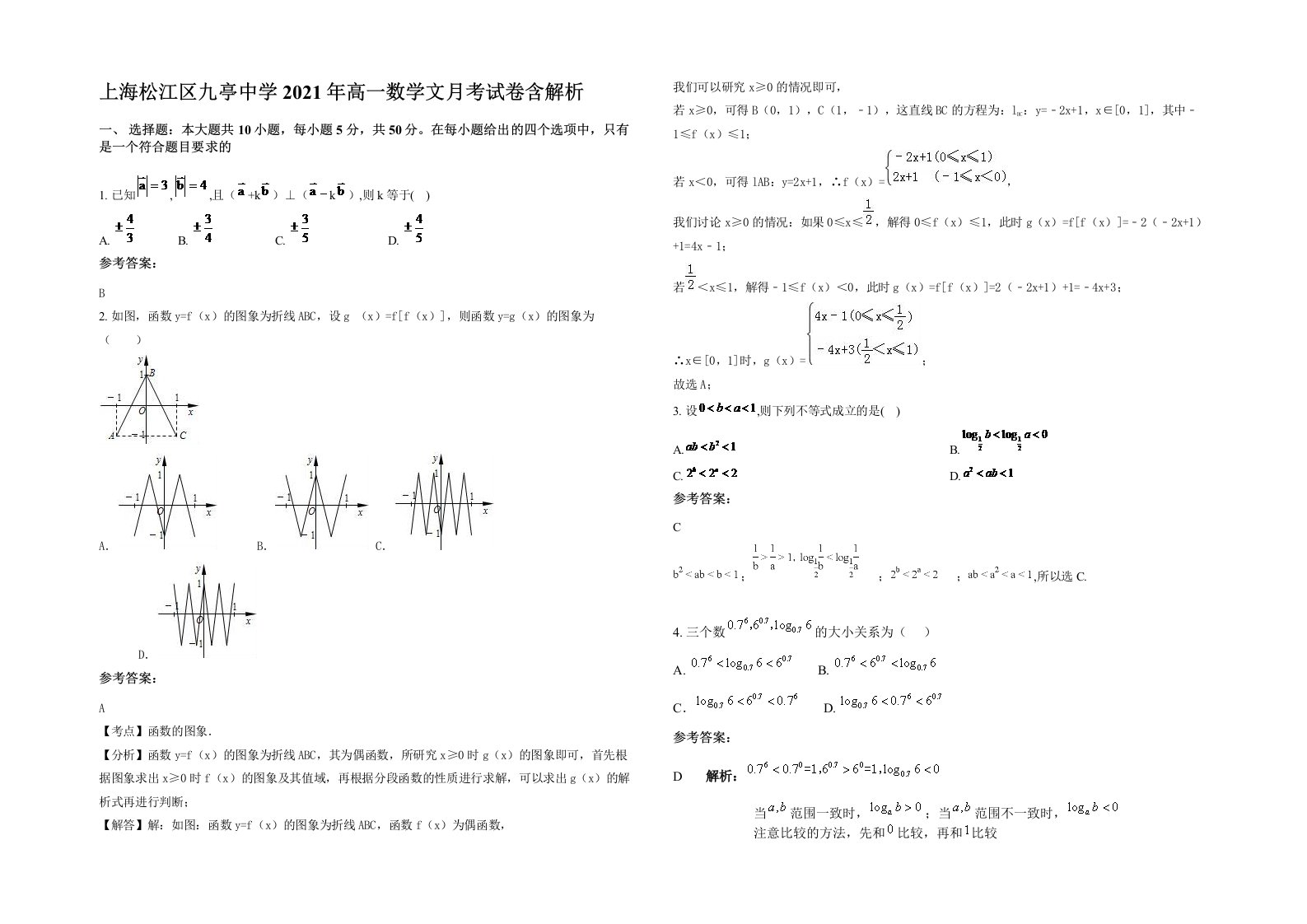 上海松江区九亭中学2021年高一数学文月考试卷含解析