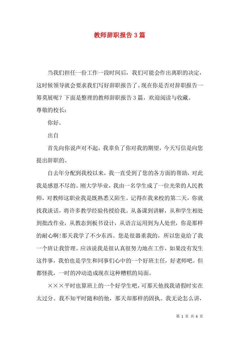 教师辞职报告3篇一