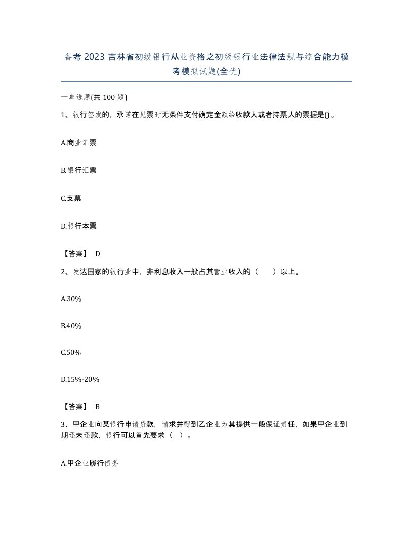 备考2023吉林省初级银行从业资格之初级银行业法律法规与综合能力模考模拟试题全优