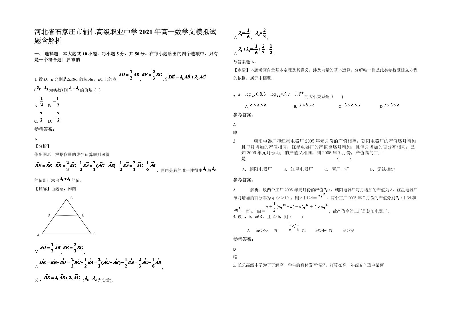 河北省石家庄市辅仁高级职业中学2021年高一数学文模拟试题含解析