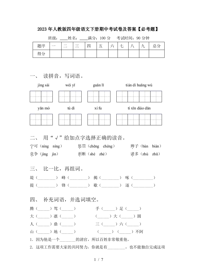 2023年人教版四年级语文下册期中考试卷及答案【必考题】