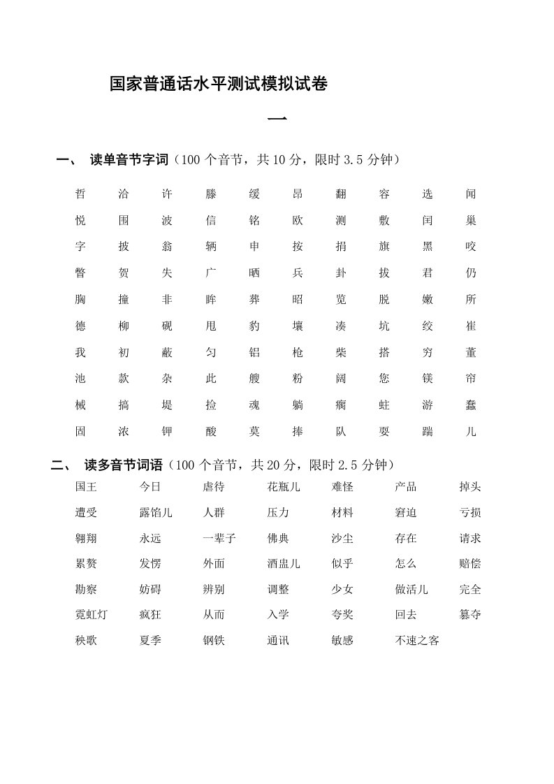 国家普通话水平测试模拟试卷