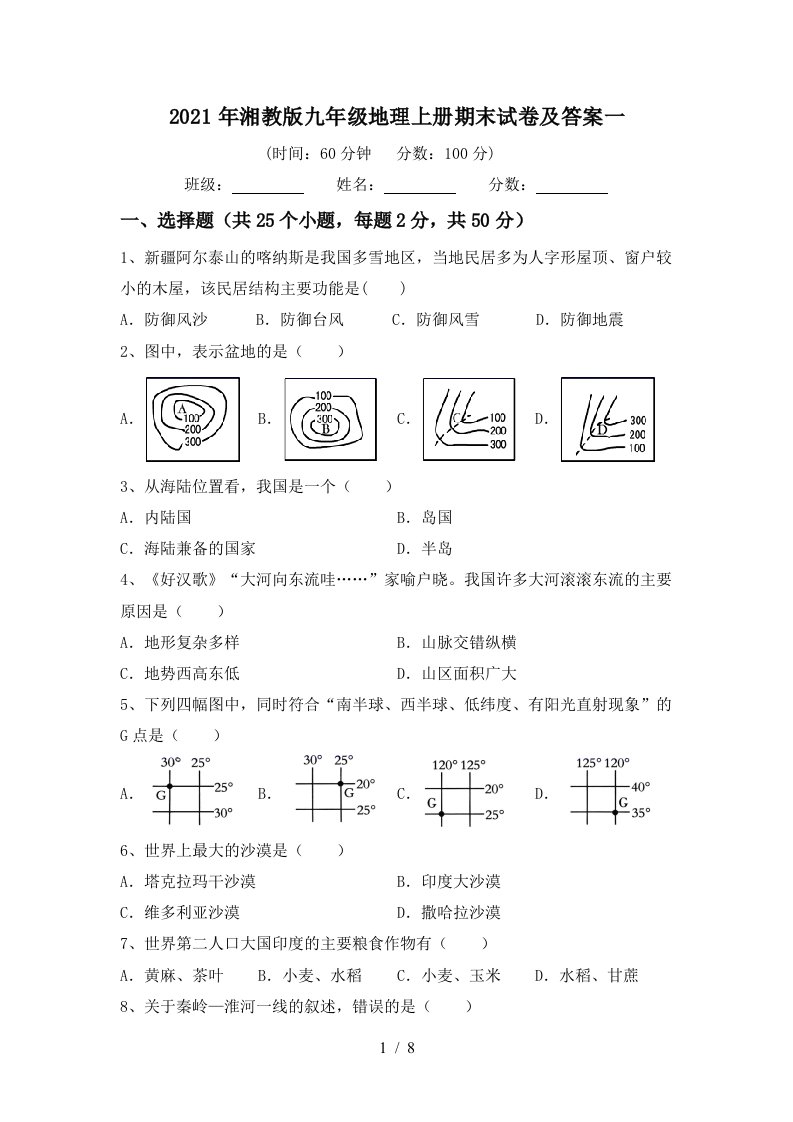 2021年湘教版九年级地理上册期末试卷及答案一