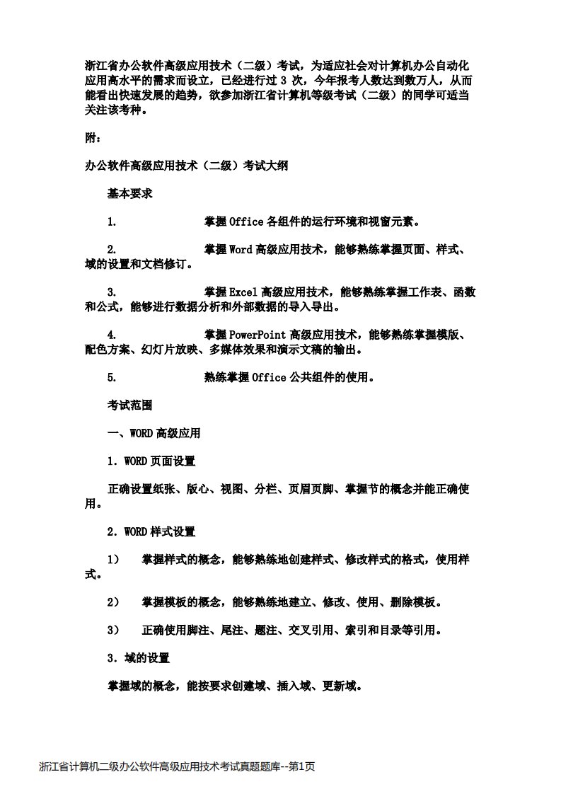 浙江省计算机二级办公软件高级应用技术考试真题题库