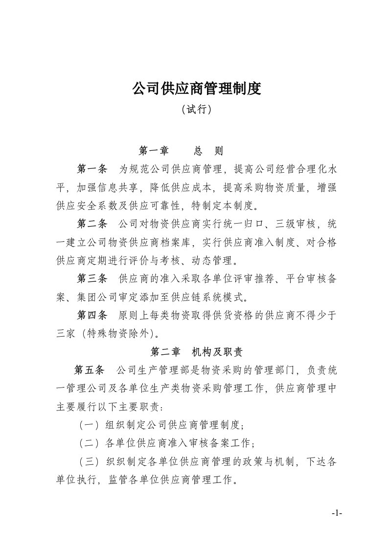 公司供应商管理制度