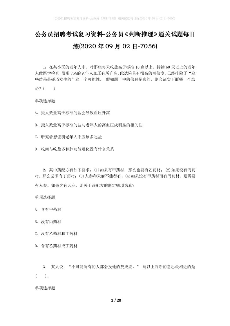 公务员招聘考试复习资料-公务员判断推理通关试题每日练2020年09月02日-7056