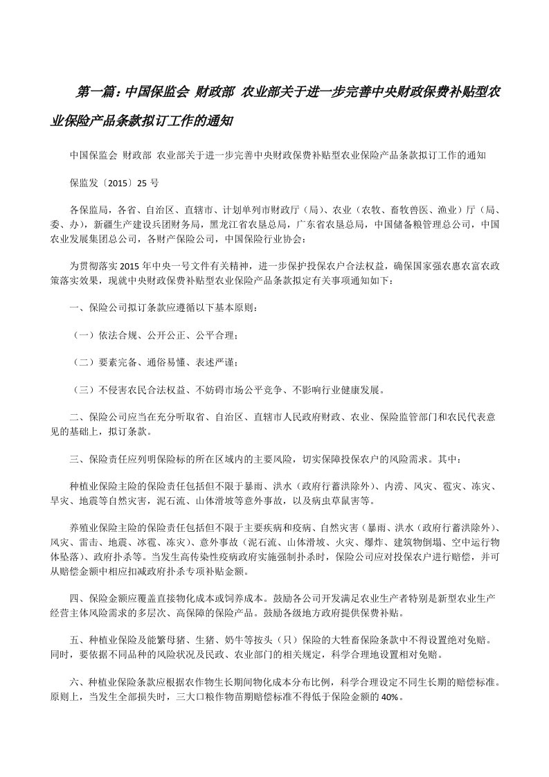 中国保监会财政部农业部关于进一步完善中央财政保费补贴型农业保险产品条款拟订工作的通知[修改版]