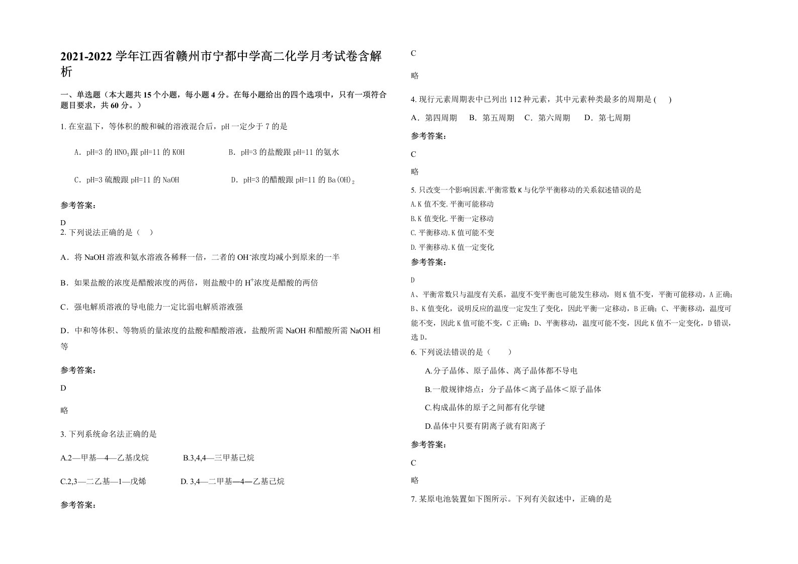 2021-2022学年江西省赣州市宁都中学高二化学月考试卷含解析