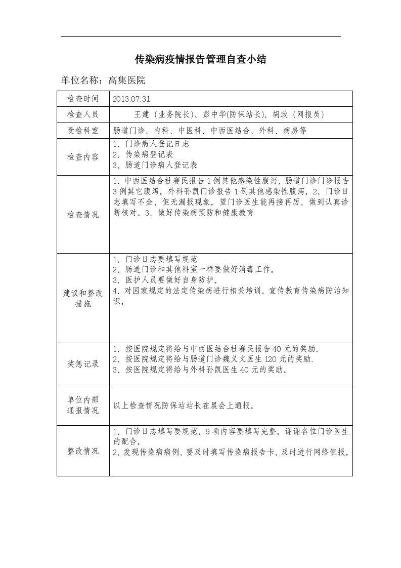 传染病疫情报告管理自查登记表1