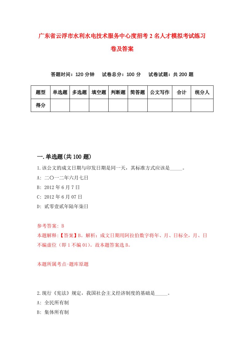 广东省云浮市水利水电技术服务中心度招考2名人才模拟考试练习卷及答案第0期