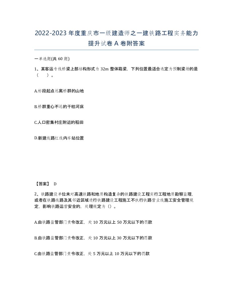 2022-2023年度重庆市一级建造师之一建铁路工程实务能力提升试卷A卷附答案