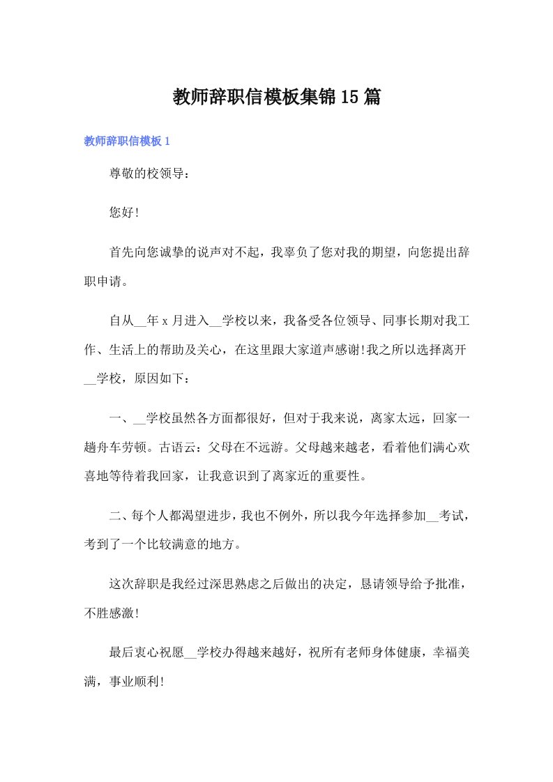 教师辞职信模板集锦15篇