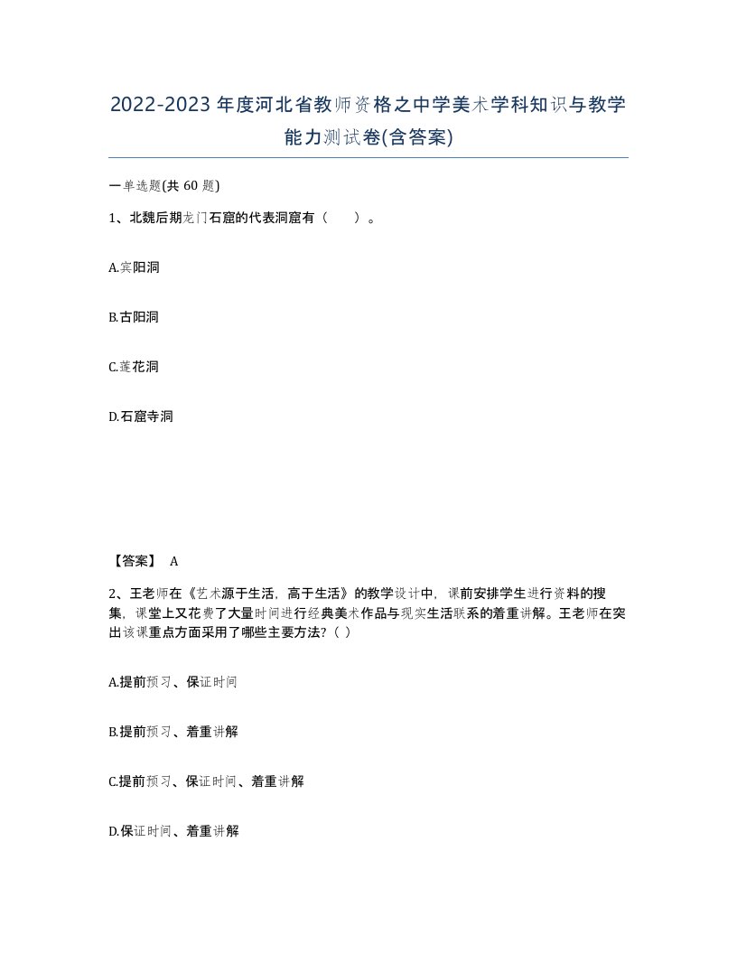 2022-2023年度河北省教师资格之中学美术学科知识与教学能力测试卷含答案