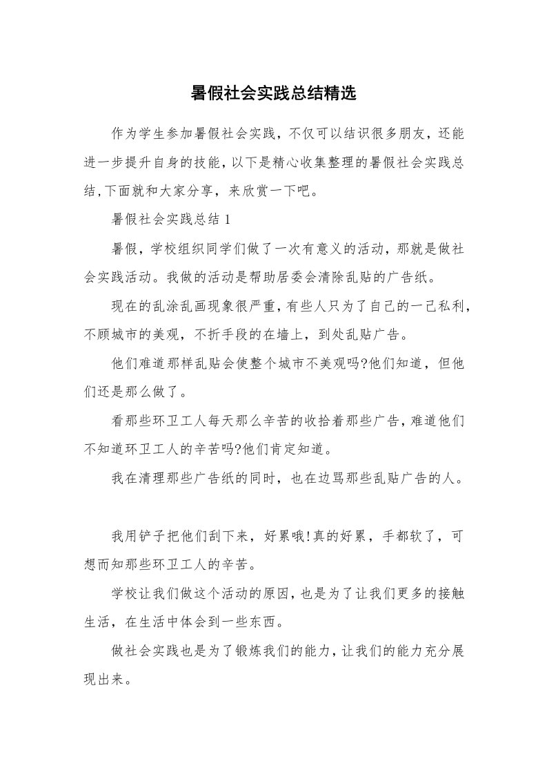 学习总结_暑假社会实践总结精选