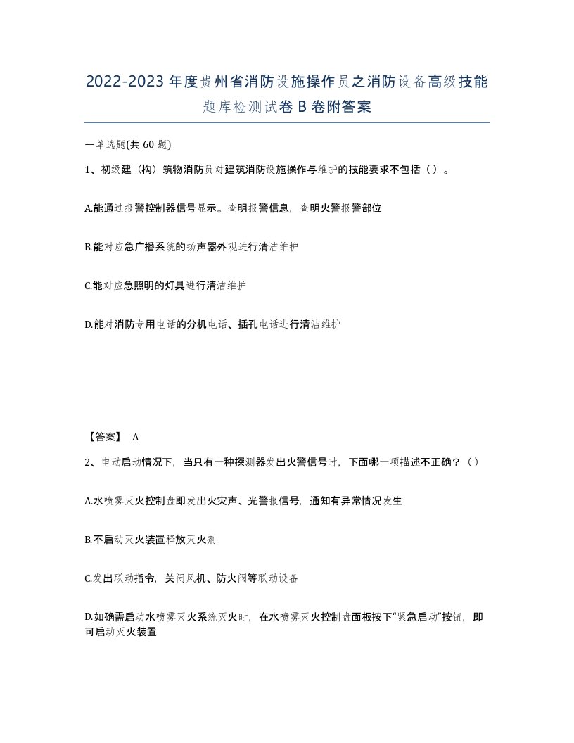 2022-2023年度贵州省消防设施操作员之消防设备高级技能题库检测试卷B卷附答案