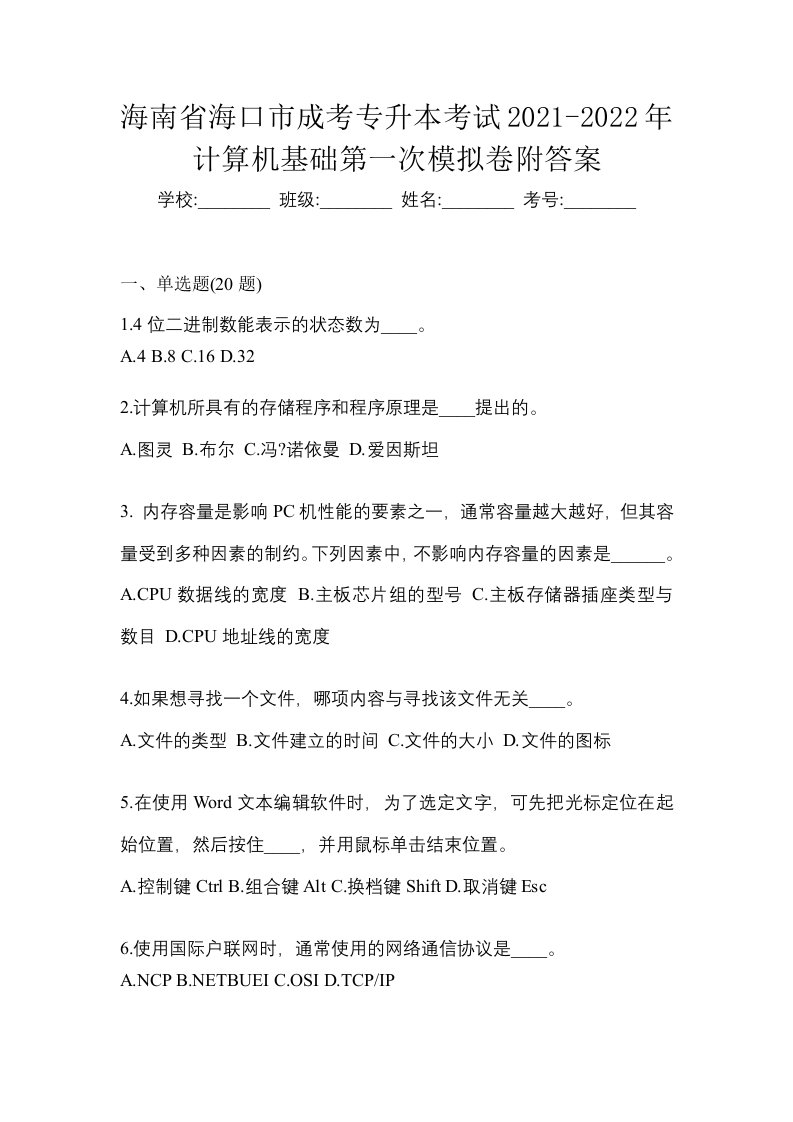 海南省海口市成考专升本考试2021-2022年计算机基础第一次模拟卷附答案