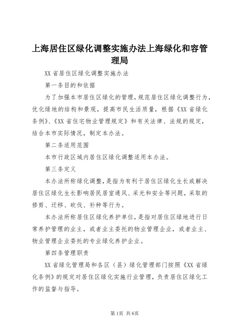 5上海居住区绿化调整实施办法上海绿化和容管理局