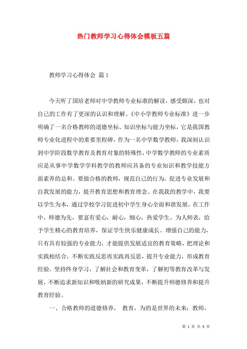 热门教师学习心得体会模板五篇