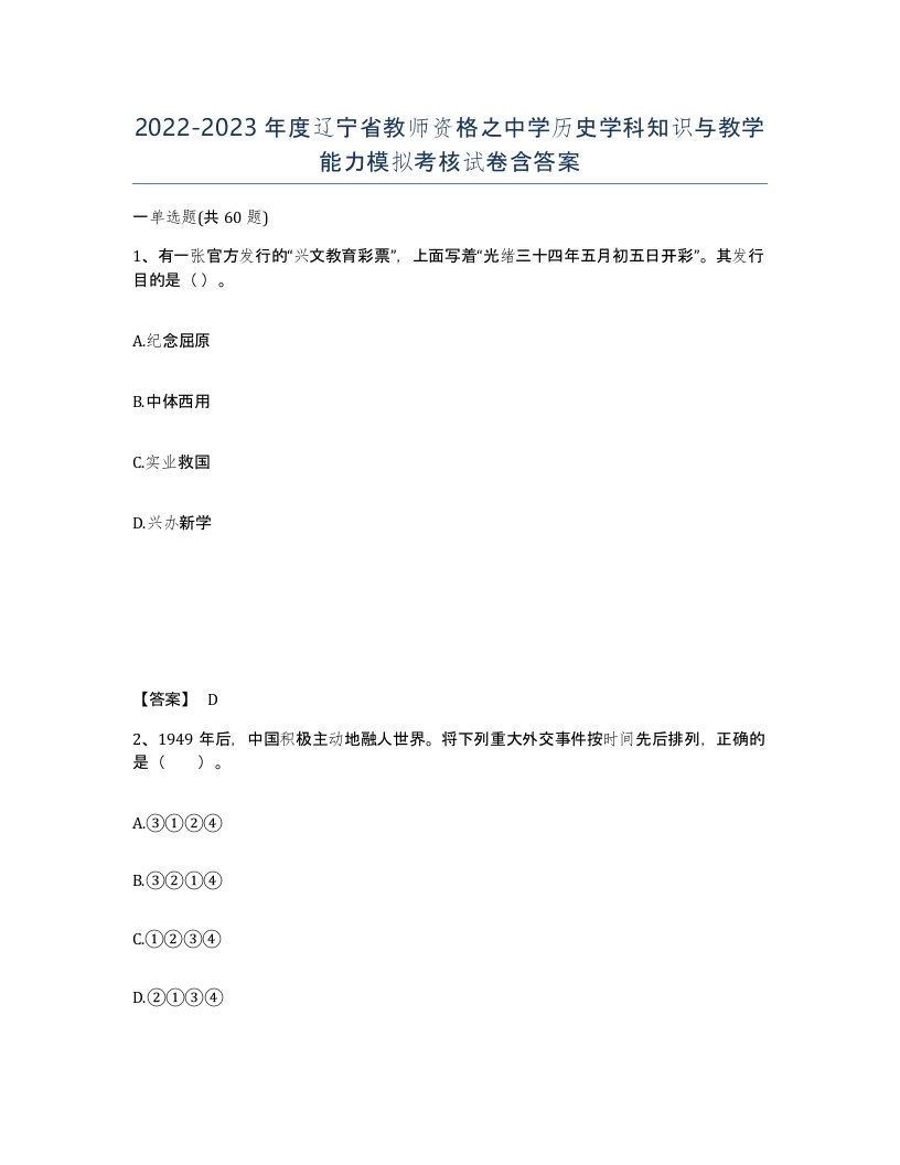 2022-2023年度辽宁省教师资格之中学历史学科知识与教学能力模拟考核试卷含答案