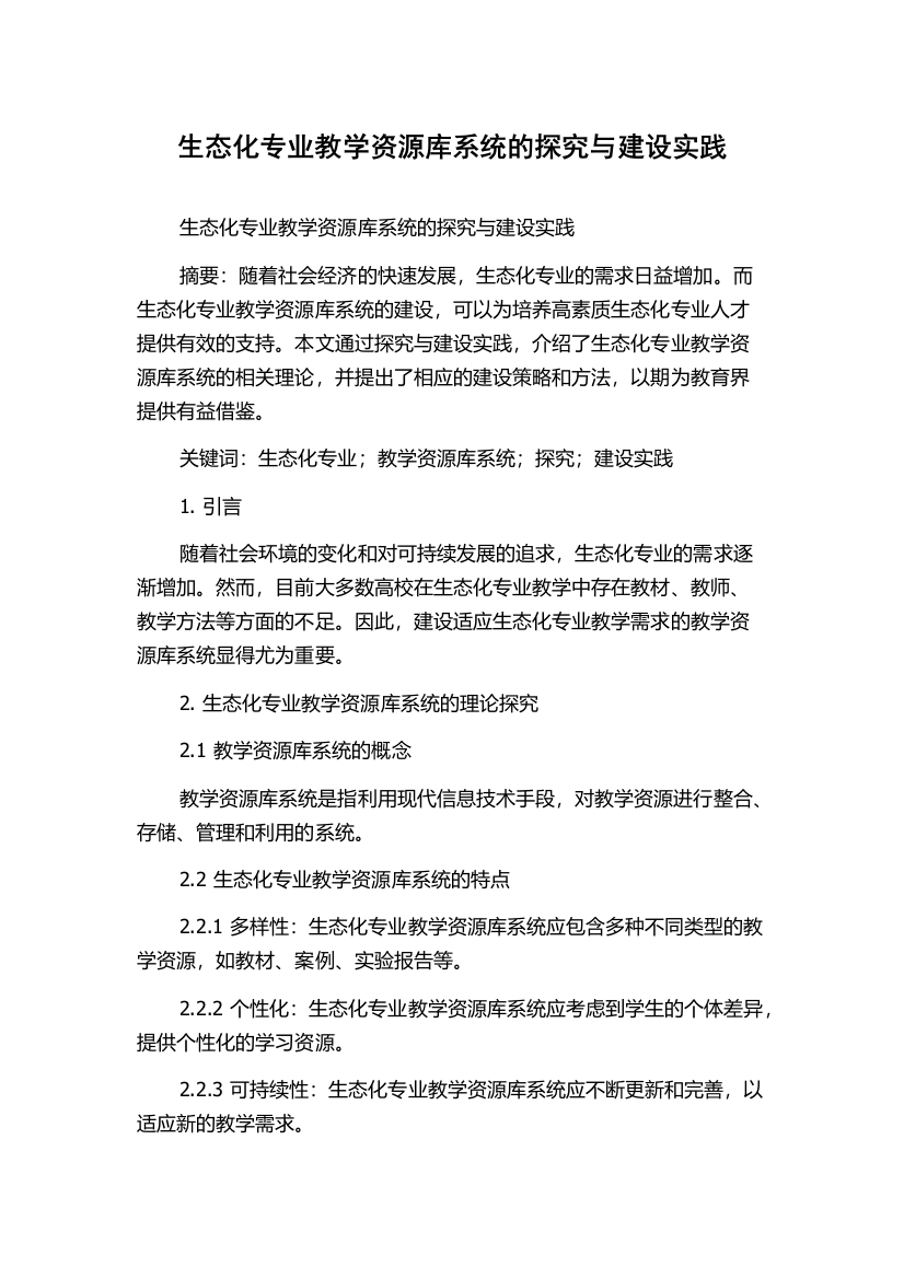 生态化专业教学资源库系统的探究与建设实践