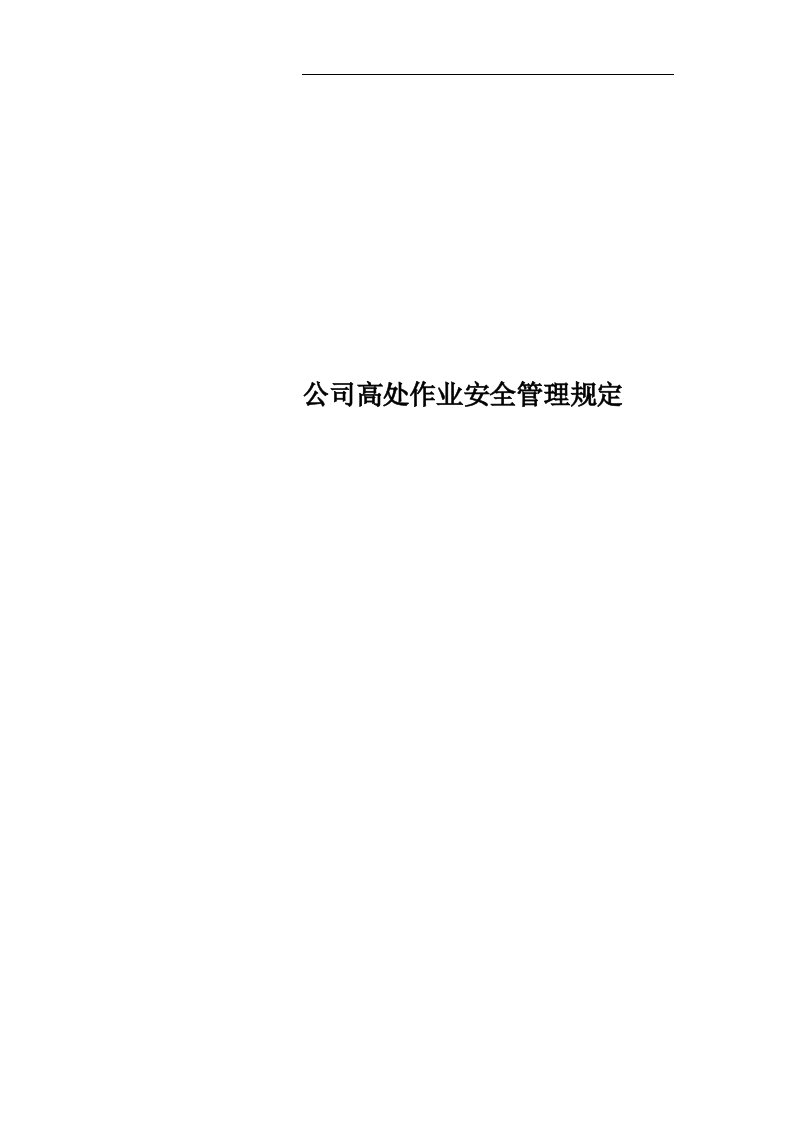 公司高处作业安全管理规定