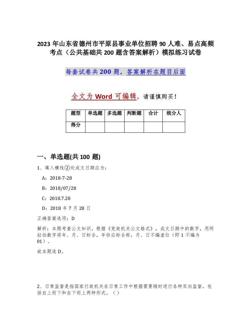 2023年山东省德州市平原县事业单位招聘90人难易点高频考点公共基础共200题含答案解析模拟练习试卷