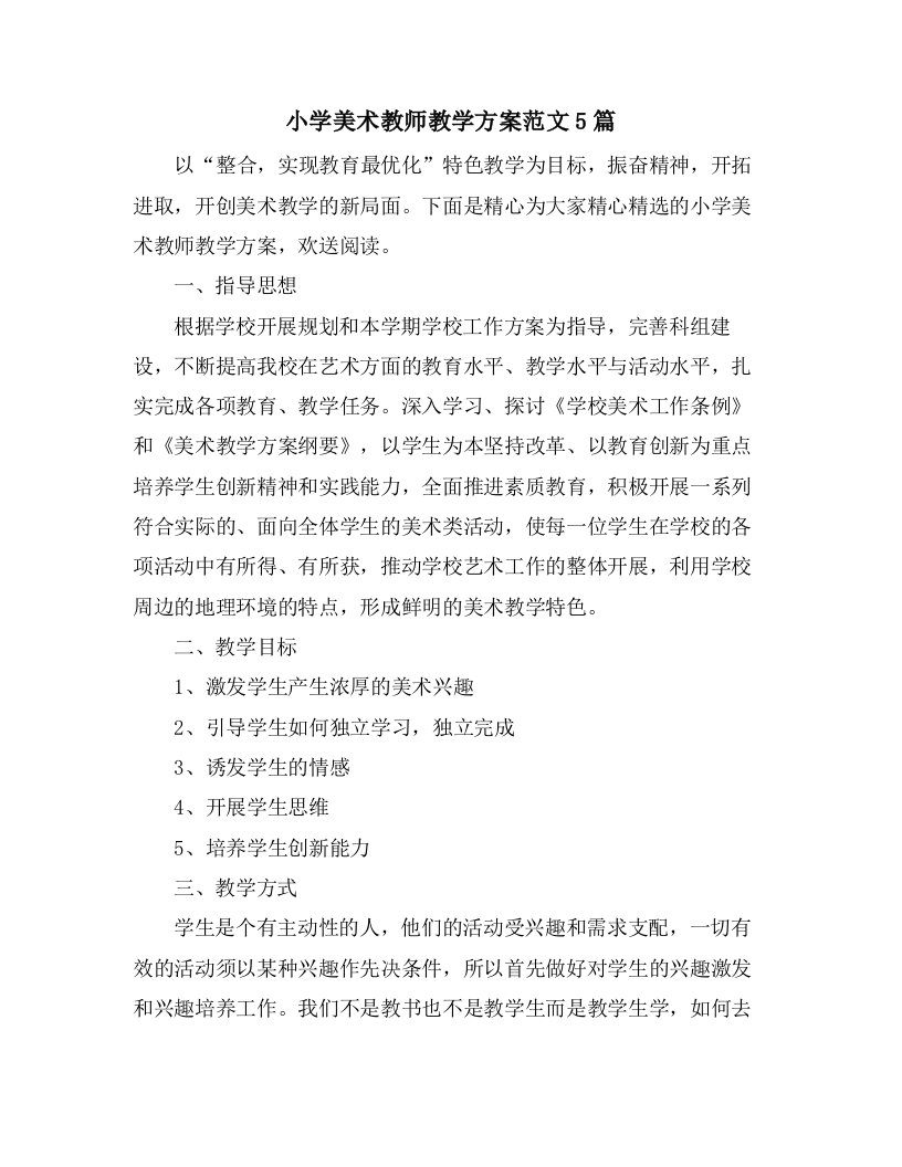 小学美术教师教学计划范文5篇