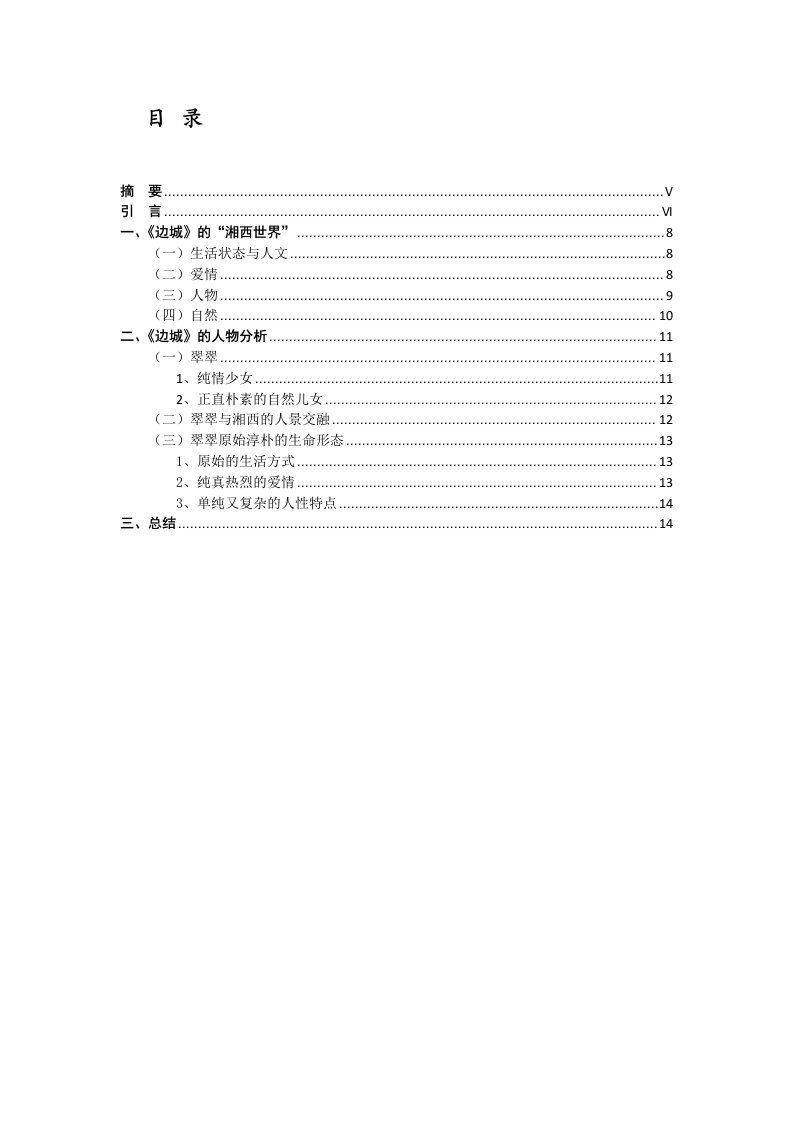 沈从文《边城》中翠翠形象分析