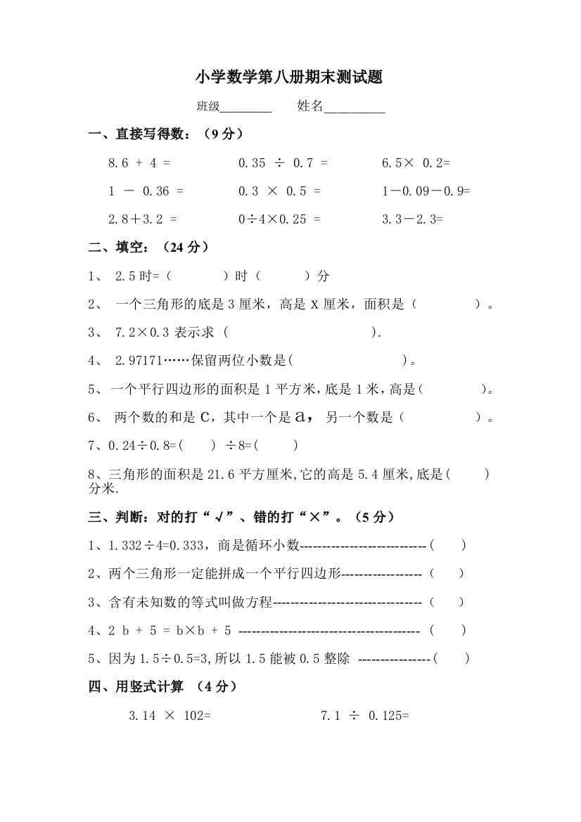 【小学中学教育精选】小学数学第九册期末测试