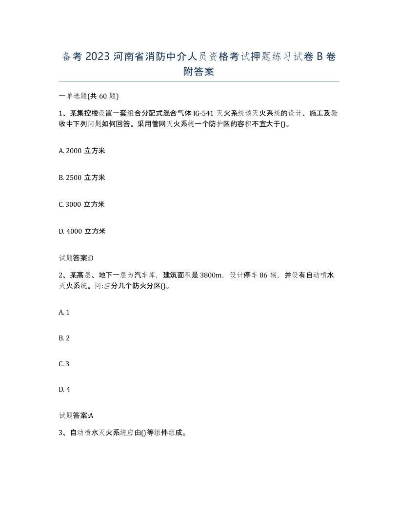 备考2023河南省消防中介人员资格考试押题练习试卷B卷附答案