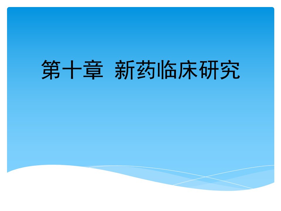 第十章新药临床研究