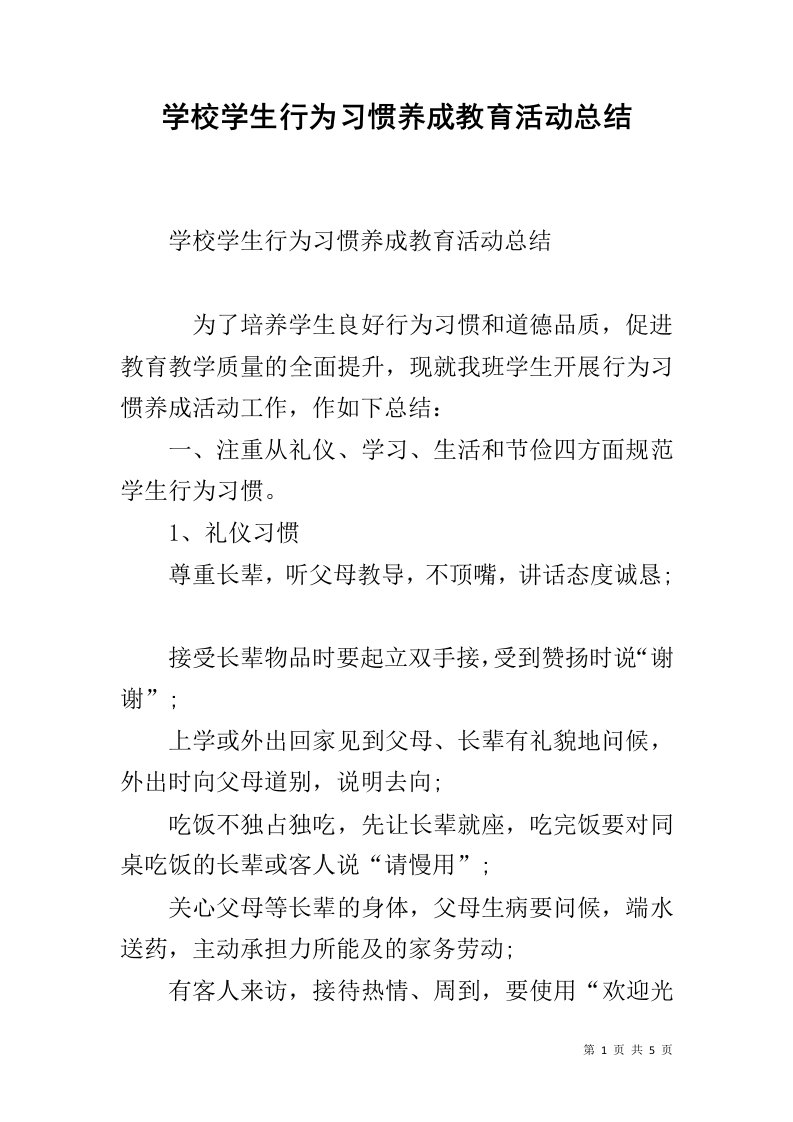 学校学生行为习惯养成教育活动总结