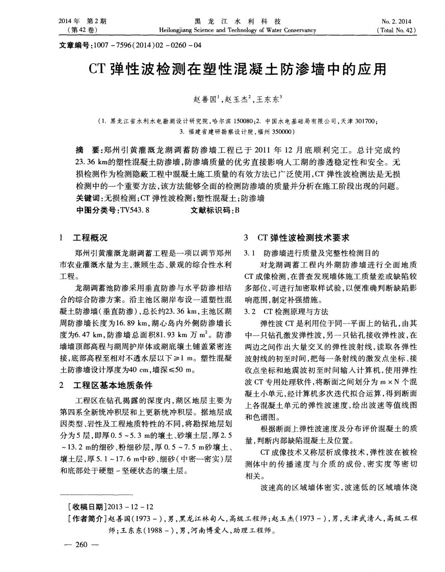 CT弹性波检测在塑性混凝土防渗墙中的应用