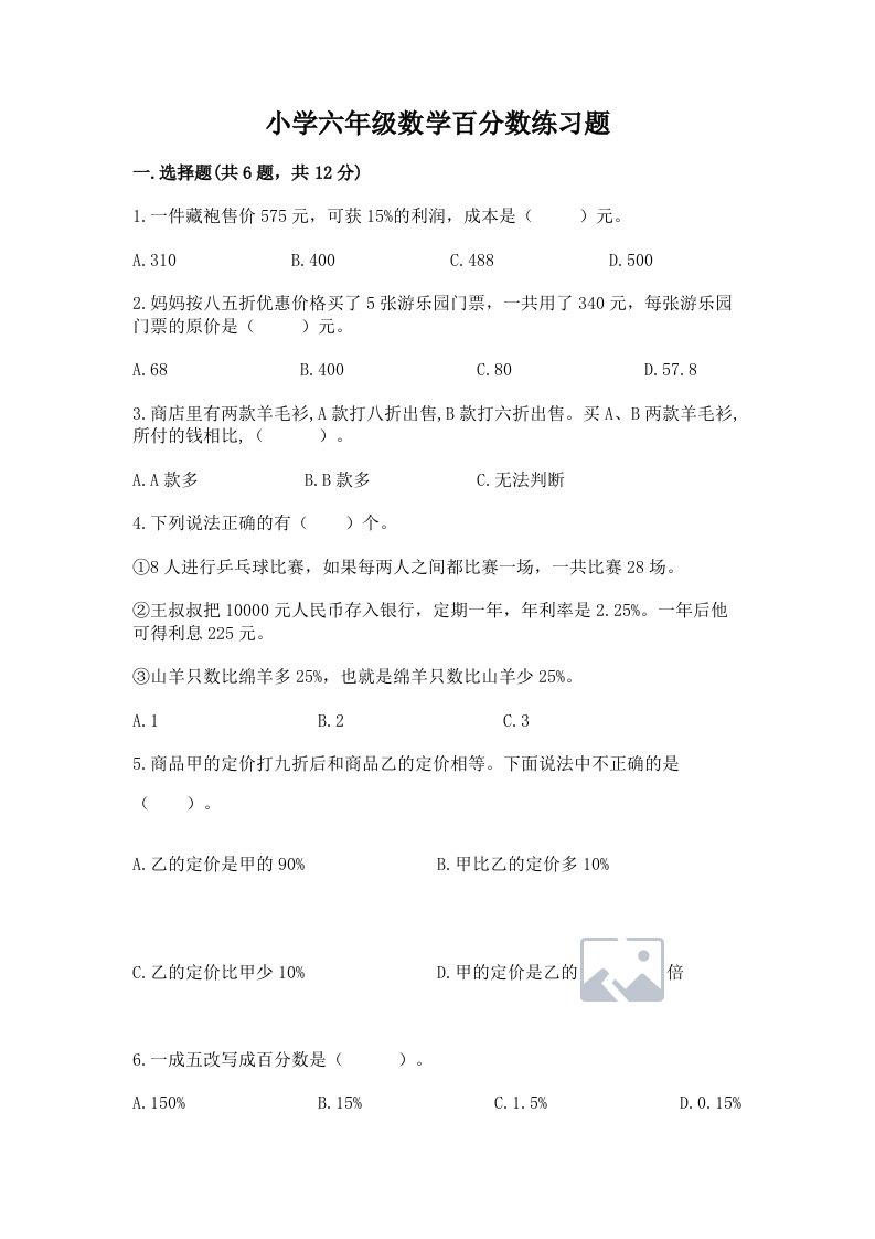 小学六年级数学百分数练习题【考试直接用】