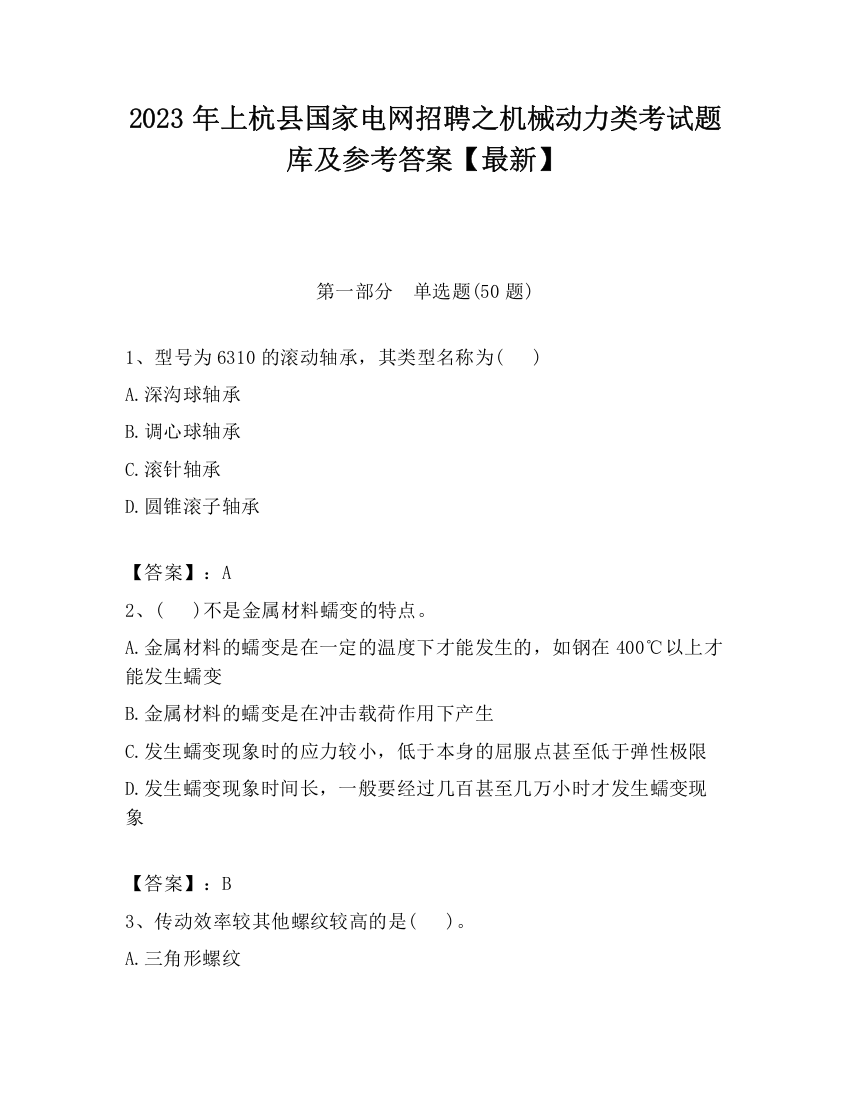 2023年上杭县国家电网招聘之机械动力类考试题库及参考答案【最新】