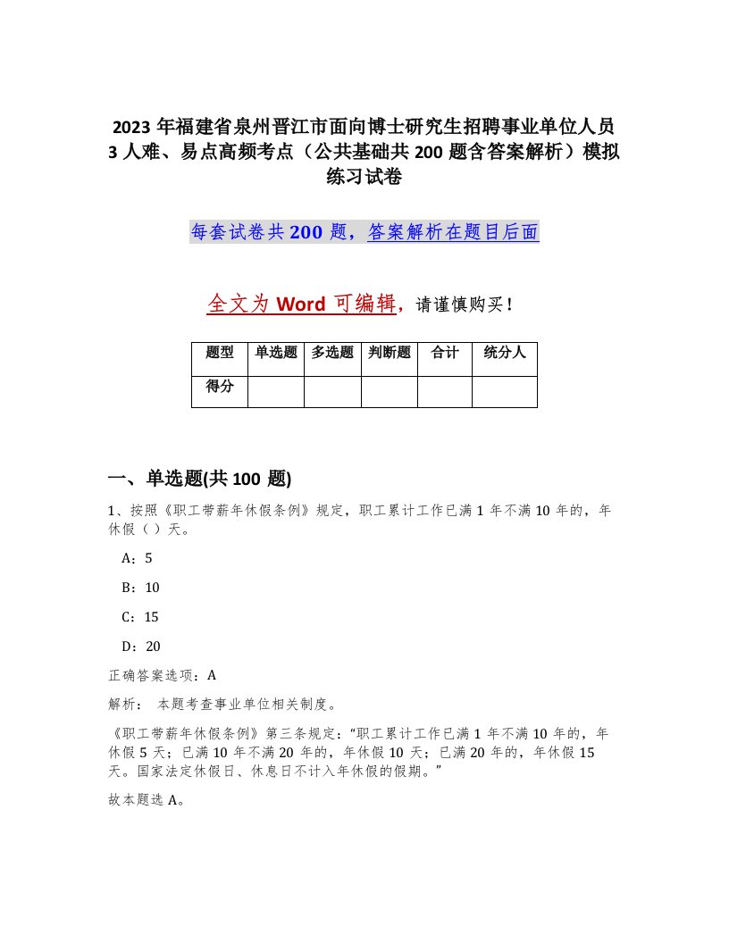 2023年福建省泉州晋江市面向博士研究生招聘事业单位人员3人难易点高频考点公共基础共200题含答案解析模拟练习试卷