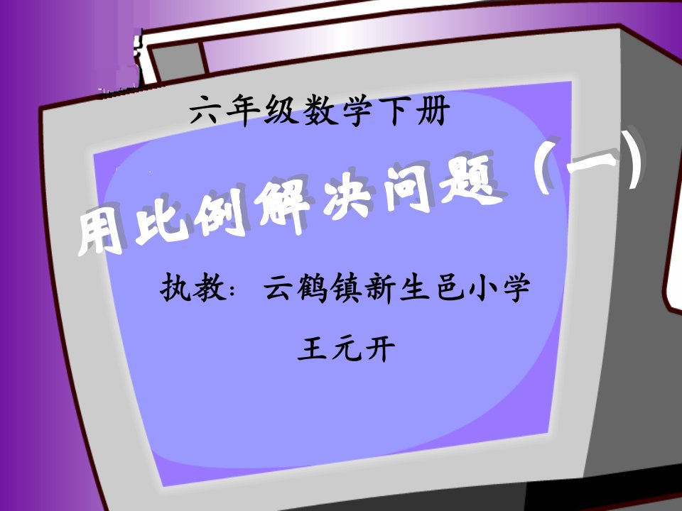 数学人教版六年级下册正比例、反比例应用题课件