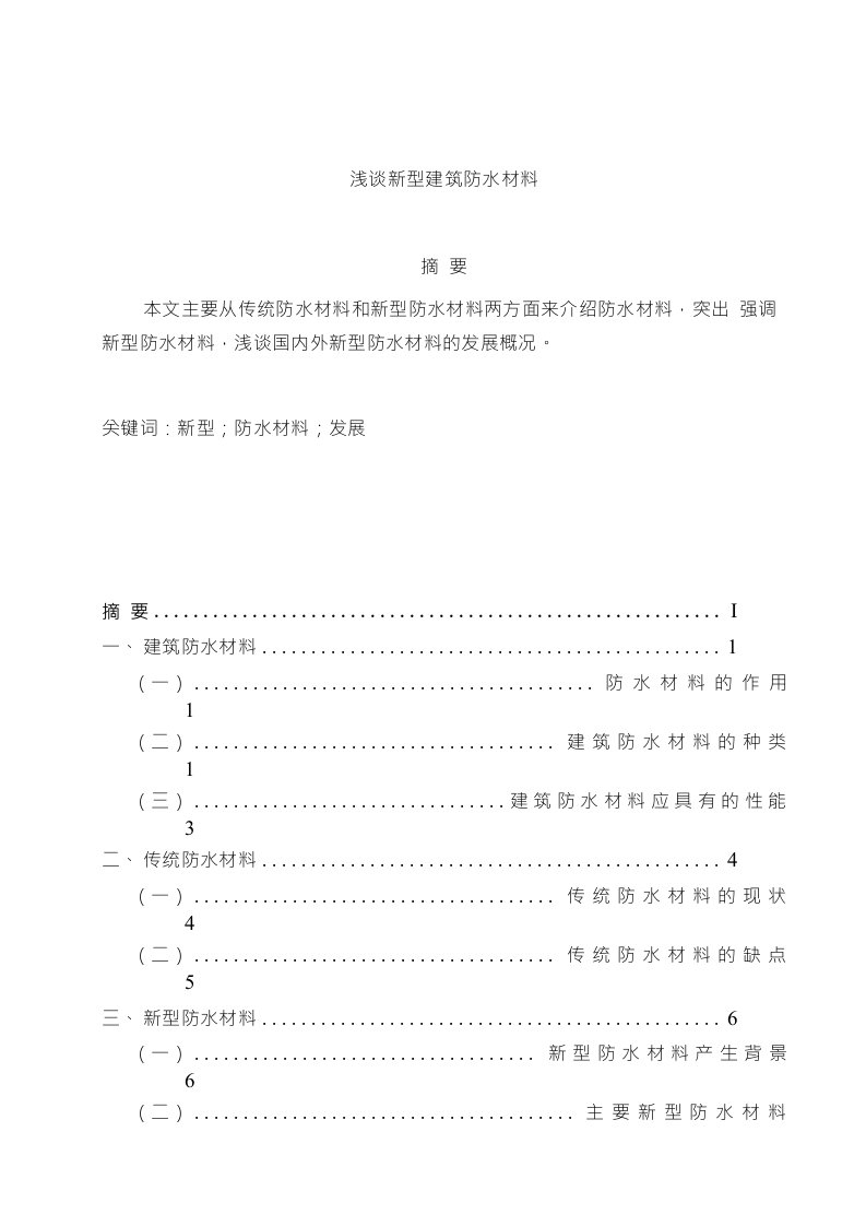 浅谈新型建筑防水材料毕业论文