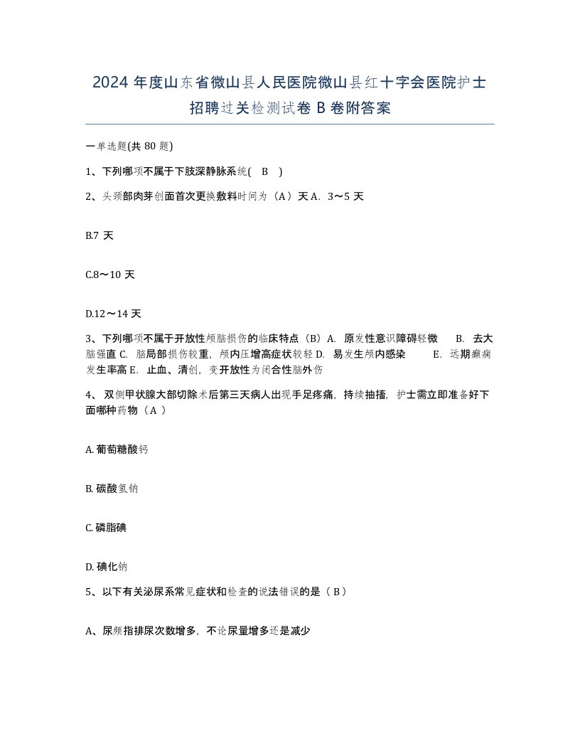 2024年度山东省微山县人民医院微山县红十字会医院护士招聘过关检测试卷B卷附答案