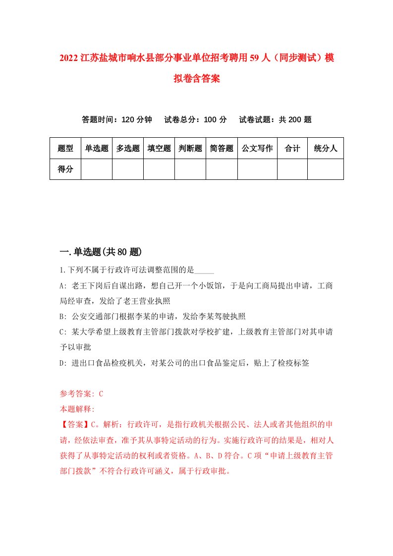 2022江苏盐城市响水县部分事业单位招考聘用59人同步测试模拟卷含答案1