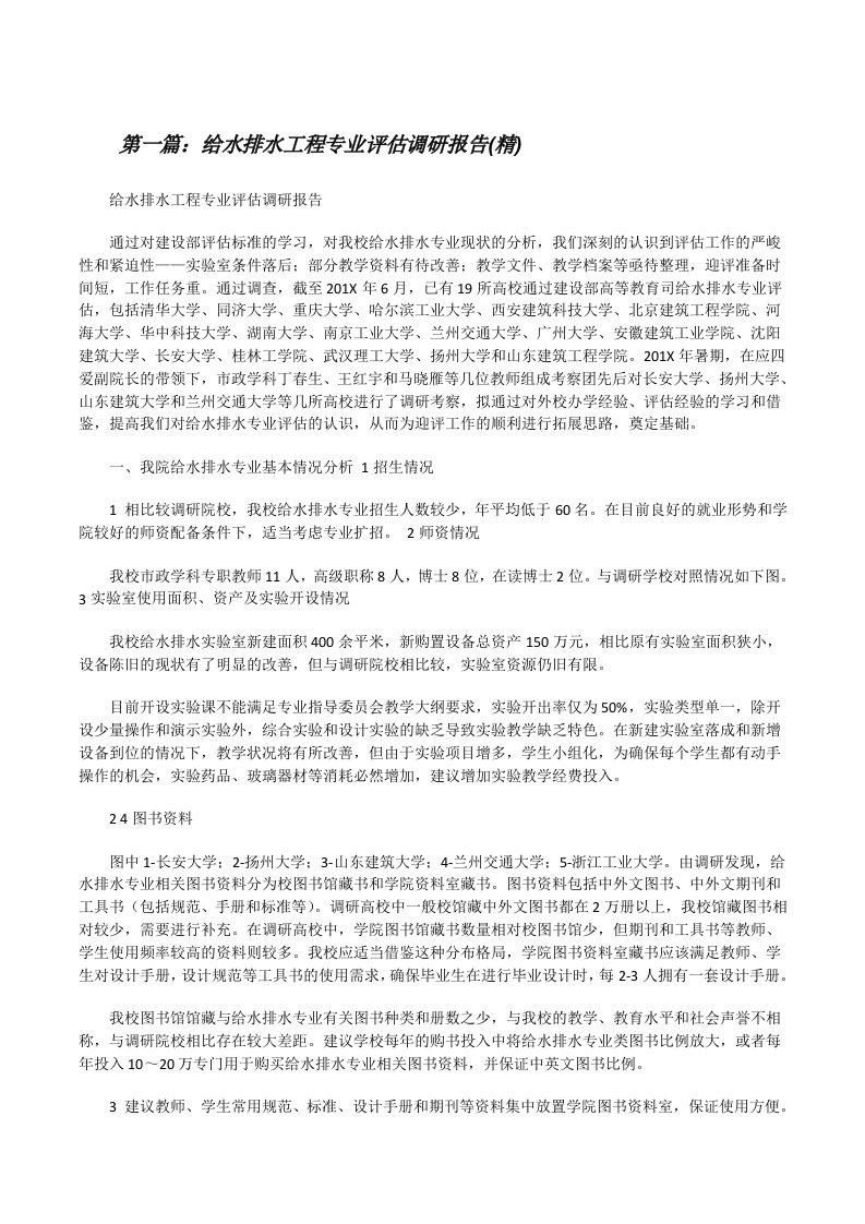 给水排水工程专业评估调研报告(精)[修改版]