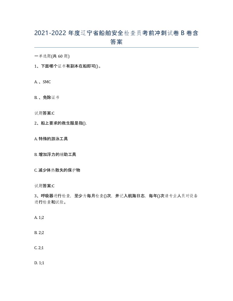 2021-2022年度辽宁省船舶安全检查员考前冲刺试卷B卷含答案