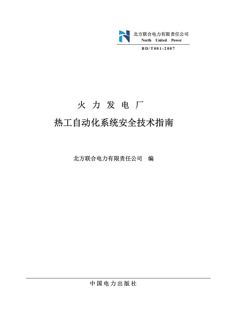 火力发电厂热工自动化系统安全技术指南